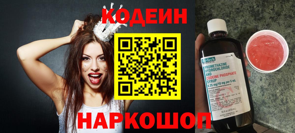 Codein напиток Lean (лин) Трёхгорный